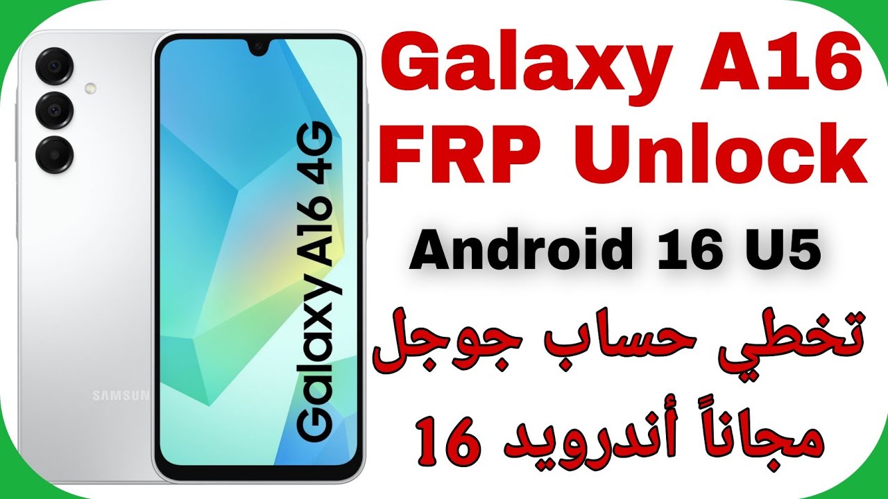 Samsung A16 (A165F) FRP Unlock Android 16 U5 - Free Tool | تخطي حساب جوجل مجاناً سامسونج اندرويد 16