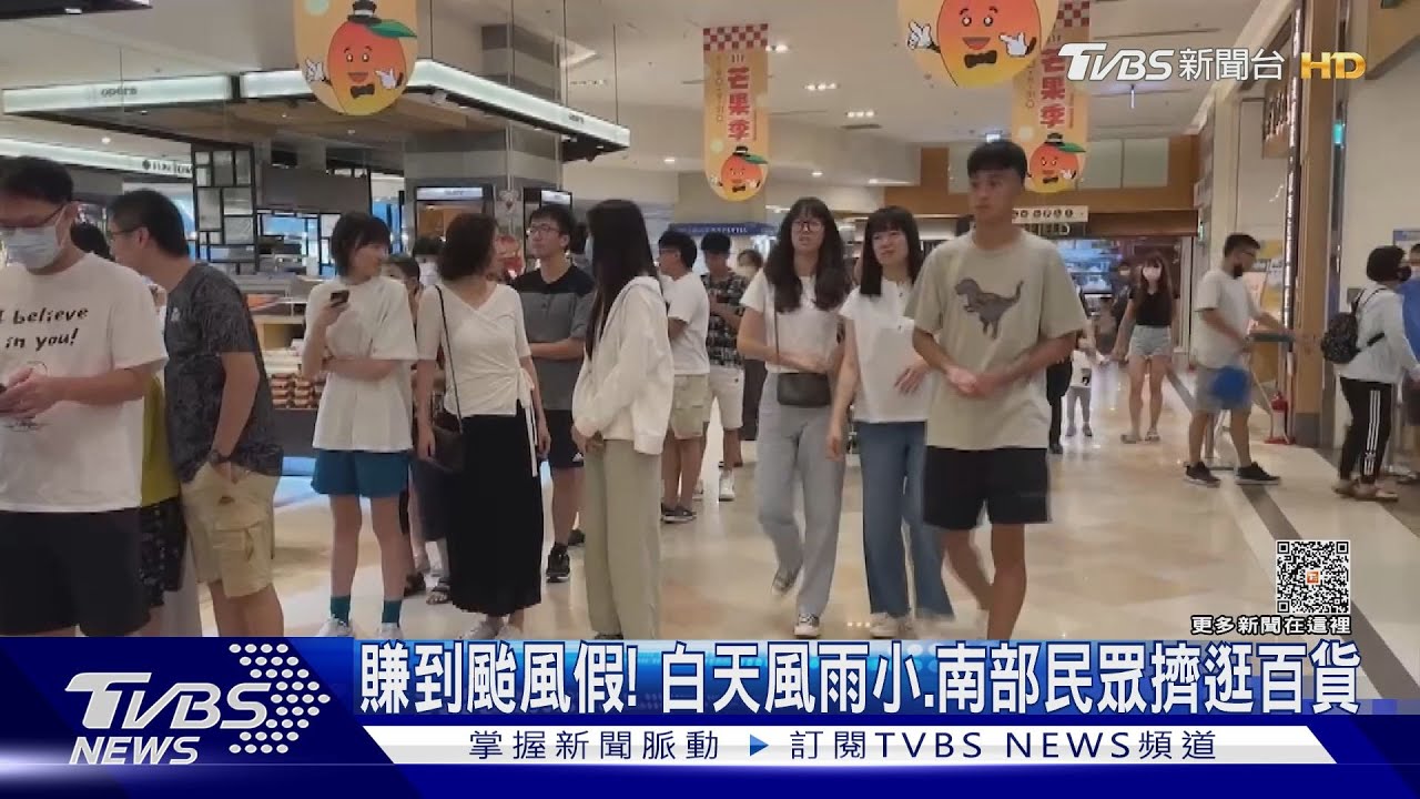 賺到颱風假！　白天風雨小、南部民眾擠逛百貨