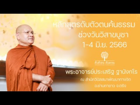 หลักสูตรดับตัวตน ค้นธรรม ช่วงวันวิสาขบูชา 1-4 มิ.ย.2566 1 มิ.ย. 2566