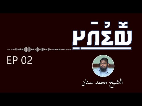 Bodu Ashi (Ep 02) Sheikh Sinan