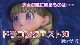 【魔女の罠】ドラゴンクエストⅪ Part15【雪山でパンダに会った】