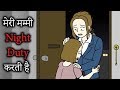 मेरी मम्मी Night Duty करती है My Mom Works At Night
