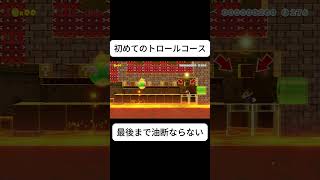初めてのトロールコース #マリオメーカー2 #ゲーム実況 #ゲーム #shorts