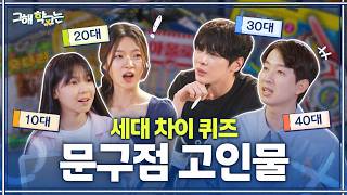 문구점 FLEX 해본 사람? 요즘 가격 듣고 기절ㅋㅋ 세대 차이 퀴즈!