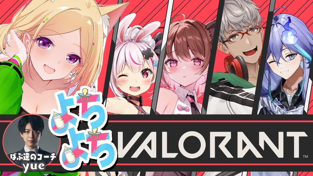【VALORANT】阿鼻叫喚の #よちよちばぶらんと w/ yue / 柚原いづみ/ アルランディス /兎鞠まり / 水無世燐央【アキロゼ/ホロライブ】