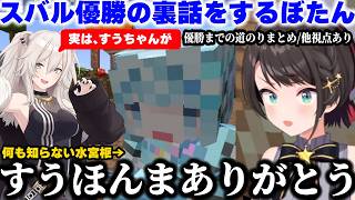 【#ホロ金策サバイバル2】スバルの優勝が実はすうちゃんに懸かっていたことを知り大感謝する大空スバル【ホロライブ/切り抜き/大空スバル/獅白ぼたん/水宮枢/猫又おかゆ】