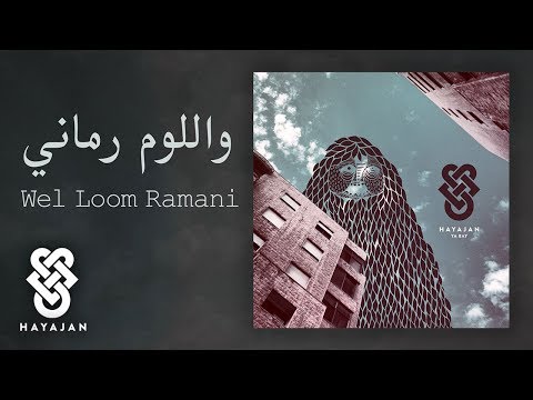 Hayajan - 02 - Wel Loom Ramani | هيجان - واللوم رماني