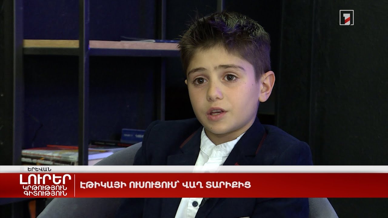 Էթիկայի ուսուցում՝ վաղ տարիքից