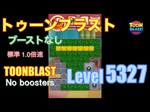 トゥーンブラスト 5327 ブーストなし toonblast 5327 No boosters
