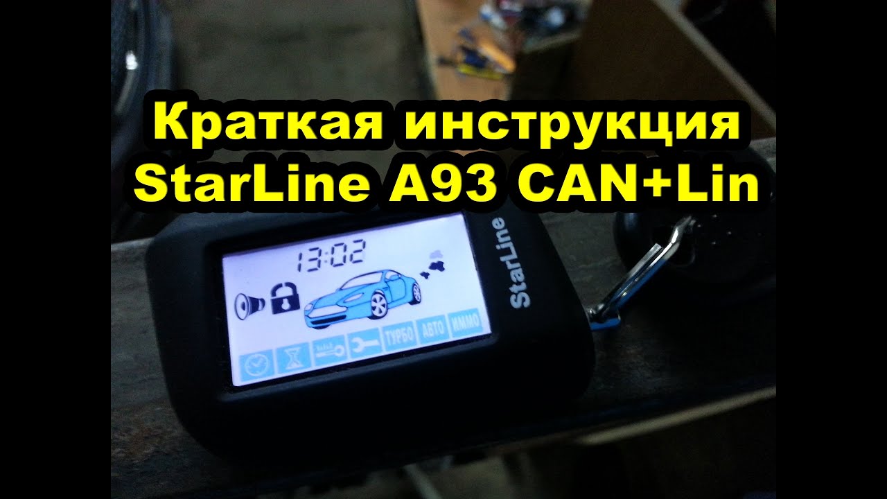 Сигнализация старлайн а93 с автозапуском цена инструкция