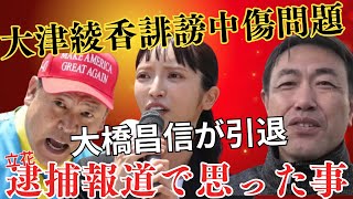 元NHK党 #大橋昌信 氏に聞いた！立花孝志逮捕報道の瞬間＆みんつく党大津綾香党首の誹謗中傷問題について（2026年1月29日川口駅） 