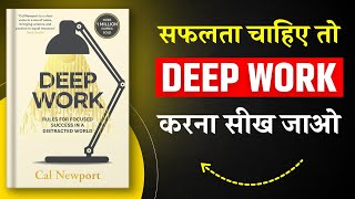 Deep Work By Cal Newport | Hindi Book Summary | Book Summary in Hindi | Audiobook