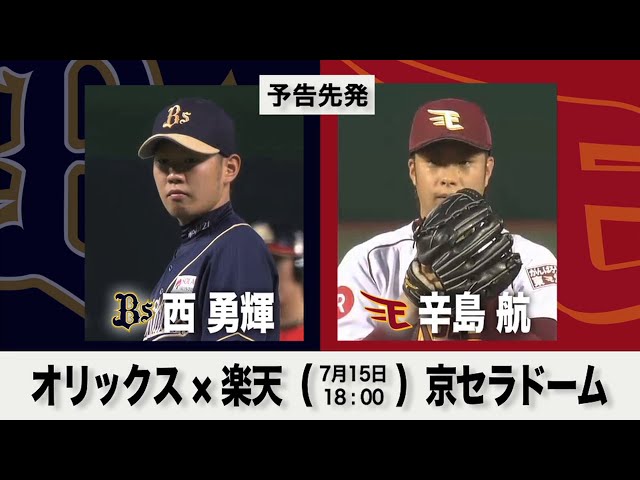 7/15の予告先発チェック!! オリックス - 楽天