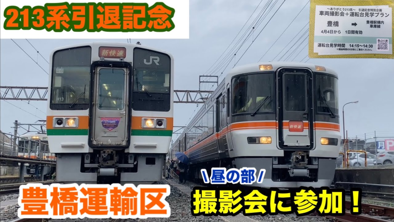 【豊橋運輸区】213系5000番台の撮影会に参加してきました！