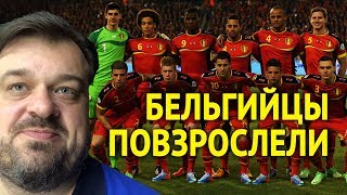 Бельгийцы повзрослели