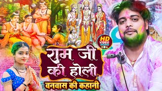 Video_Song राम जी चलले वनवा के ओर || धमार होली गीत | Pravin Dubey | Bhojpuri Holi New Song