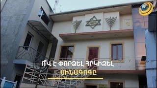 «Հայը նման բան չէր անի». րաբունապետ Բուրշտեյնը` Երևանի հրեական սինագոգի հրկիզման փորձի մասին