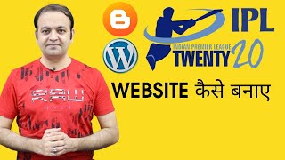 IPL Cricket Match 2020 Website Kaise Banaye | Blogger & WordPress [HINDI] | Techno Vedant