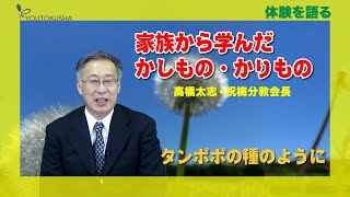 【体験を語る】高橋太志・祝梅分教会長「家族から学んだかしもの・かりもの」