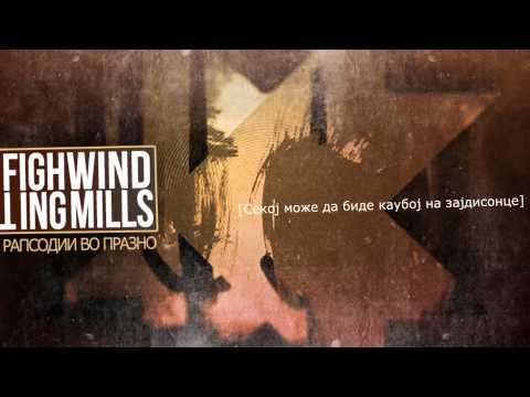 Fighting Windmills - Секој може да биде каубој на зајдисонце