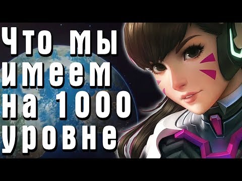 Overwatch - что мы имеем на 1000 уровне