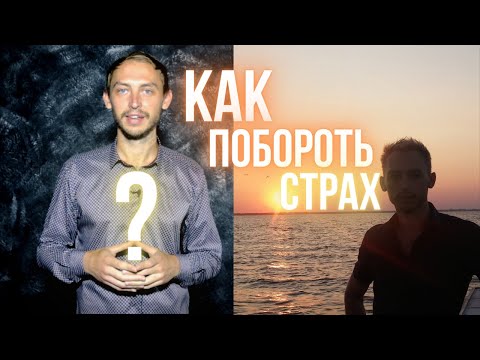 Как побороть страх? Отпускаем страх!