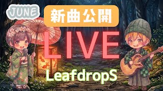 【BGM◎】 6月新曲できました！ 【LeafdropS】 #雑談 #ラジオ