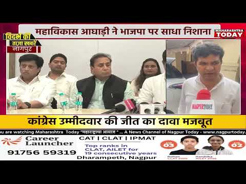 महाविकास आघाड़ी ने भाजपा पर साधा निशाना #nagpurnews #MVA #Congress #PoliticalNews