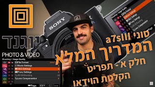 הכל על הסוני A7sIII עם קינן בוסי ונונו- תפריט הוידאו