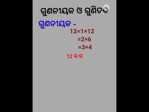 ଗୁଣନୀୟକ ଓ ଗୁଣିତକ #youtube#shorts#study #study with rupali#rupali mahanta