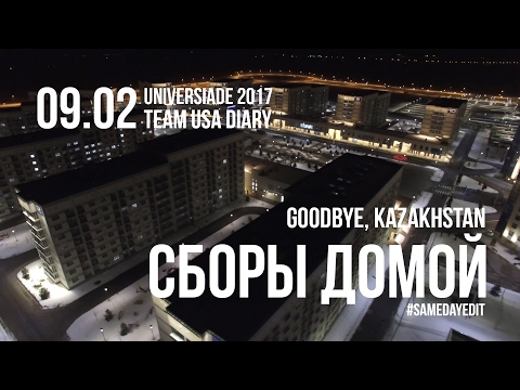 Universiade 2017 Team USA | Day 6 (Goodbye, Kazakhstan) #samedayedit