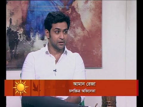 একুশের সকাল, ১৬ মে ২০১৮। আলোচক: আমান রেজা-চলচ্চিত্র অভিনেতা