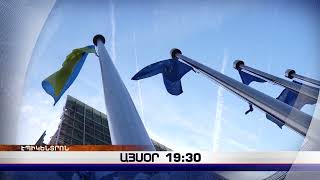 «Էպիկենտրոնի» հիմնական թողարկումը` 19:30-ին