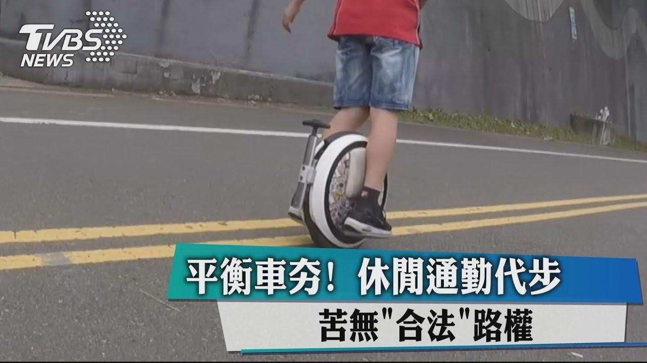 平衡車夯!休閒通勤代步 苦無「合法」路權