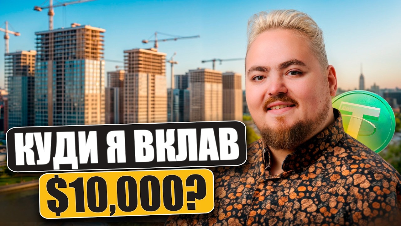 Альтернатива нерухомості? Чому я інвестую $10 000 у цей стартап?