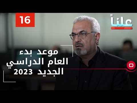 شاهد بالفيديو.. موعد بدء العام الدراسي الجديد 2023 وموعد فتح تعيينات المحاضرين - علناً م٢ - الحلقة ١٦