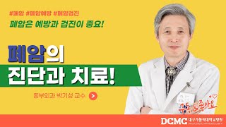 [TBC닥터리포트]폐암은 예방과 검진이 중요합니다!
