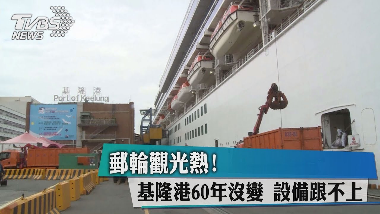 郵輪觀光熱!基隆港60年沒變 設備跟不上