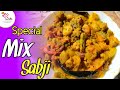 Mix Vegetable Recipe in Bengali | Easy Restaurant Style Mix Sabji | নিরামিষ সবজি | Mix Veg Recipe Mix Vegetable Recipe in Bengali | Easy Restaurant Style Mix Sabji | নিরামিষ সবজি | Mix Veg Recipe