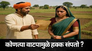 कोणत्या वाटपाने हक्क संपतो ? अ‍ॅड. तन्मय केतकर #hindusuccessionact #women #daughter #propertyrights