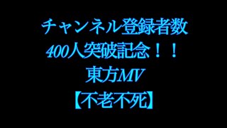 【記念動画】登録者400人突破！！【東方MV】不老不死