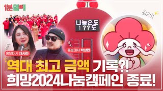 희망2024나눔캠페인 종료, 이번 캠페인의 온도는?! | 1분열매
