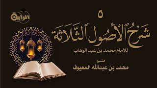 صورة 5  شرح الأصول الثلاثة - (الأصل الثاني معرفة دين الإسلام)  الشيخ محمد المعيوف حفظه الله