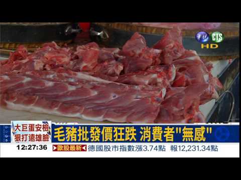 毛豬狂跌 市場零售價還是貴