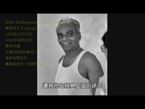 柯怡霙老師-艾揚格大眾推廣課