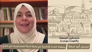 انتماء 2020: نردين أبو نبعة – رابطة المرأة الفلسطينية في الخارج – الأردن