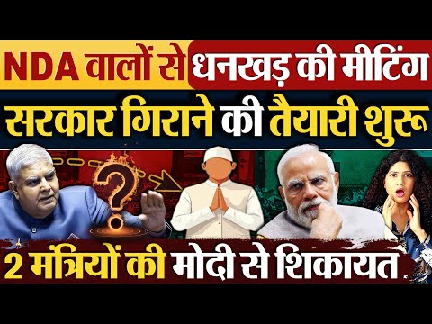 NDA वालों से धनखड़ की मीटिंग, सरकार गिराने की तैयारी शुरु!