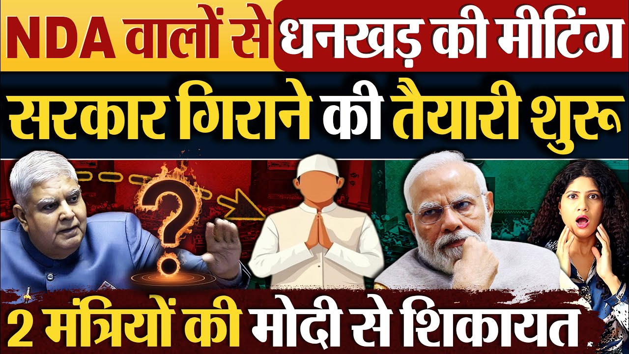 NDA वालों से धनखड़ की मीटिंग, सरकार गिराने की तैयारी शुरु!