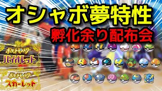 【オシャボ】夢特性孵化余り配布【ポケモンSV】