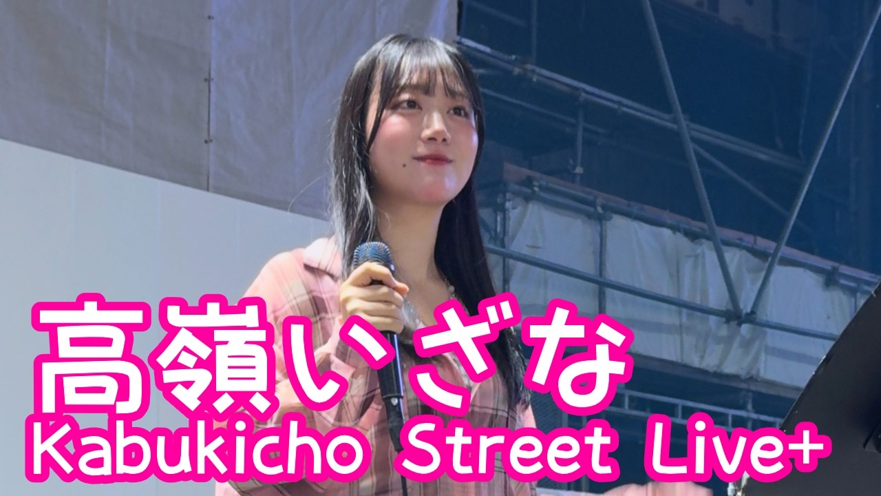 2026.5.25 - 高嶺いざな「シュガーソングとビターステップ／UNISON SQUARE GARDEN」【Kabukicho Street Live+】